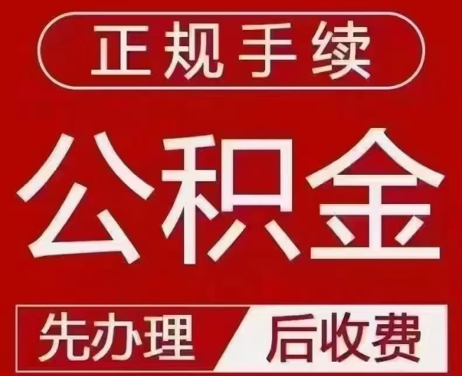 洪泽提取公积金还是公积金贷款?手续不全还能找代办吗?一文讲清!